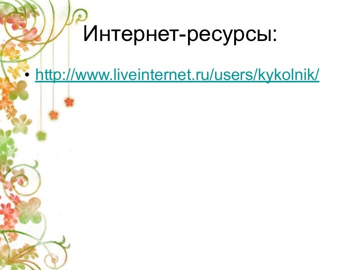 Интернет-ресурсы:http://www.liveinternet.ru/users/kykolnik/