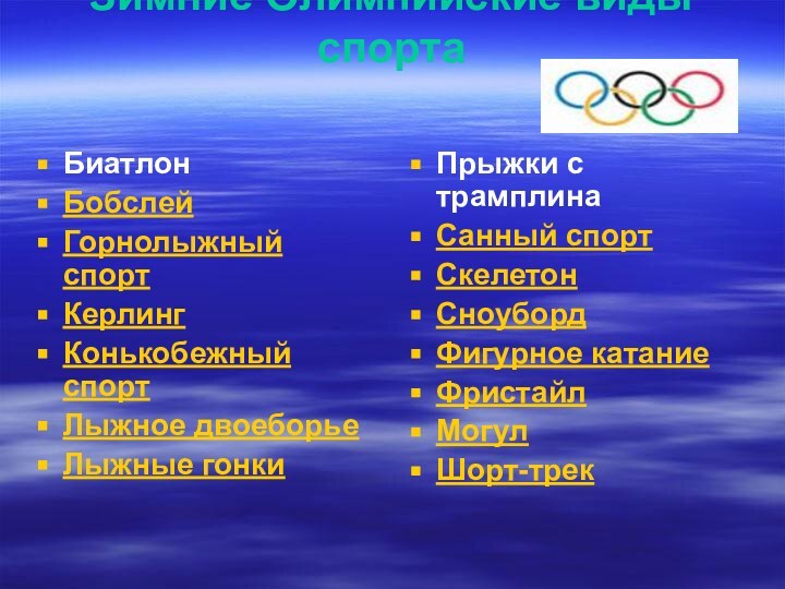 Зимние Олимпийские виды спорта Биатлон  Бобслей  Горнолыжный спорт  Керлинг  Конькобежный спорт  Лыжное