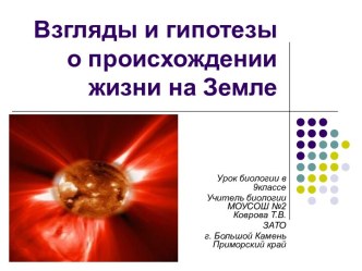 Взгляды и гипотезы о происхождении жизни на Земле