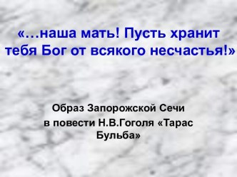 Образ Запорожской Сечи в повести Н.В.Гоголя Тарас Бульба