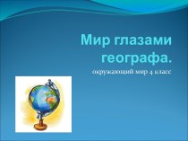 Мир глазами географа