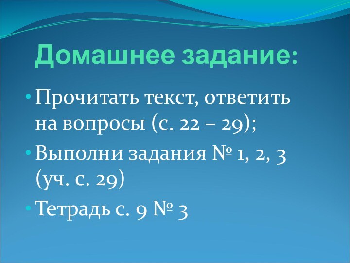 Домашнее задание:Прочитать текст, ответить на вопросы (с. 22 – 29);Выполни задания №