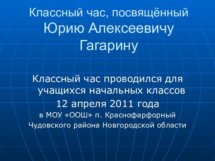 Классный час, посвящённый Юрию Алексеевичу ГагаринуКлассный час проводился для учащихся начальных классов