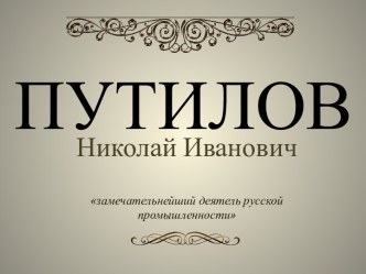 Путилов Николай Иванович