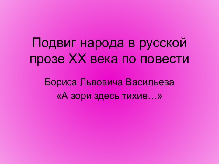 Подвиг народа в русской прозе XX века по повестиБориса Львовича Васильева«А зори здесь тихие…»