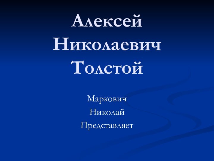 Алексей  Николаевич ТолстойМарковичНиколай Представляет