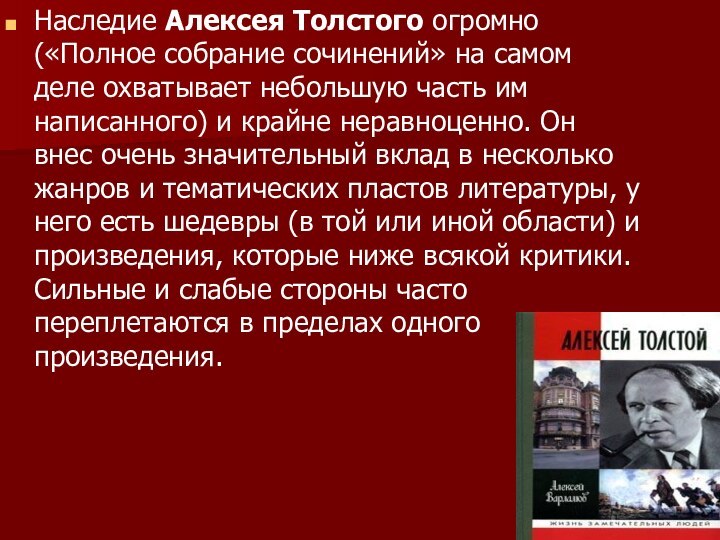 Наследие Алексея Толстого огромно («Полное собрание сочинений» на самом деле охватывает небольшую