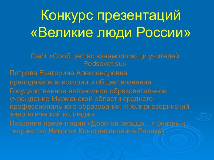 Конкурс презентаций «Великие люди России»Сайт «Сообщество взаимопомощи учителей Pedsovet.su»Петрова Екатерина Александровнапреподаватель истории