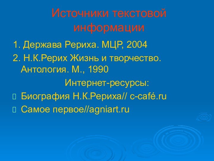 Источники текстовой информации1. Держава Рериха. МЦР, 20042. Н.К.Рерих Жизнь и творчество. Антология.