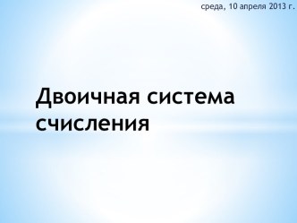 Двоичная система счисления