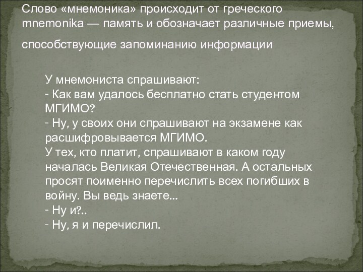 У мнемониста спрашивают: - Как вам удалось бесплатно стать студентом МГИМО? -