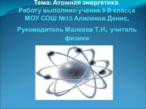 Атомная энергетика 9 класс