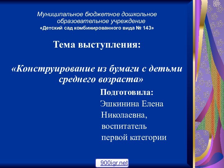 Муниципальное бюджетное дошкольное      образовательное учреждение «Детский сад