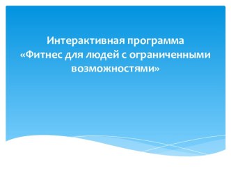 Фитнес для людей с ограниченными возможностями