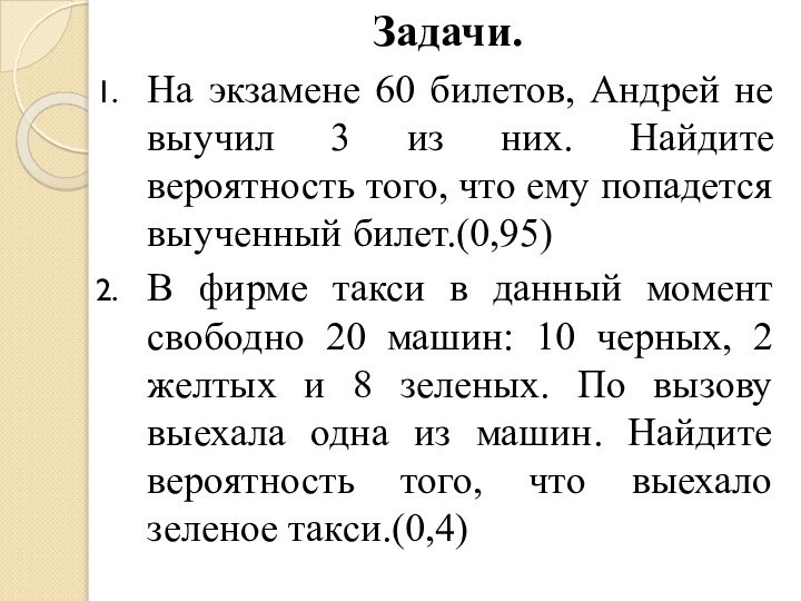 Задачи.На экзамене 60 билетов, Андрей не выучил 3 из них. Найдите