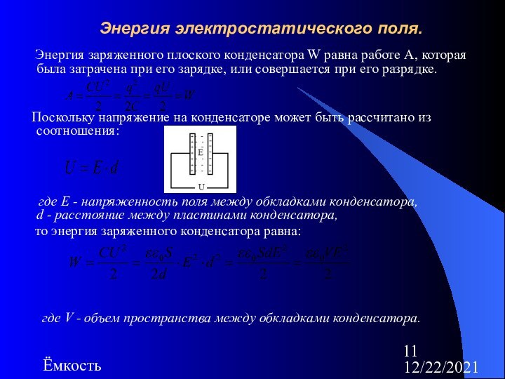 12/22/2021ЁмкостьЭнергия электростатического поля.   Энергия заряженного плоского конденсатора W равна работе