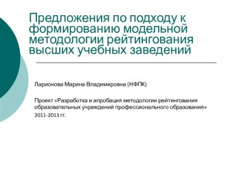 Предложения по подходу к формированию модельной методологии рейтингования высших учебных заведений