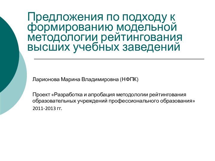 Предложения по подходу к формированию модельной методологии рейтингования высших учебных заведений Ларионова