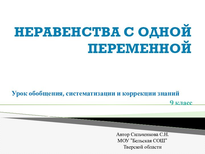 НЕРАВЕНСТВА С ОДНОЙ ПЕРЕМЕННОЙ  Урок обобщения, систематизации и коррекции знаний