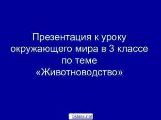 Отрасли животноводства