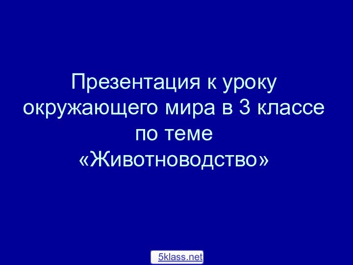 Презентация к уроку окружающего мира в 3 классе по теме  «Животноводство»