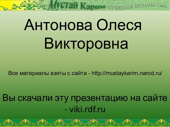 Вы скачали эту презентацию на сайте - viki.rdf.ruАнтонова Олеся ВикторовнаВы скачали эту