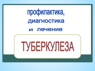 Профилактика, диагностика и лечение туберкулеза