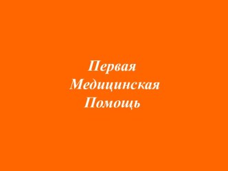 ПЕРВАЯ МЕДИЦИНСКАЯ ПОМОЩЬ