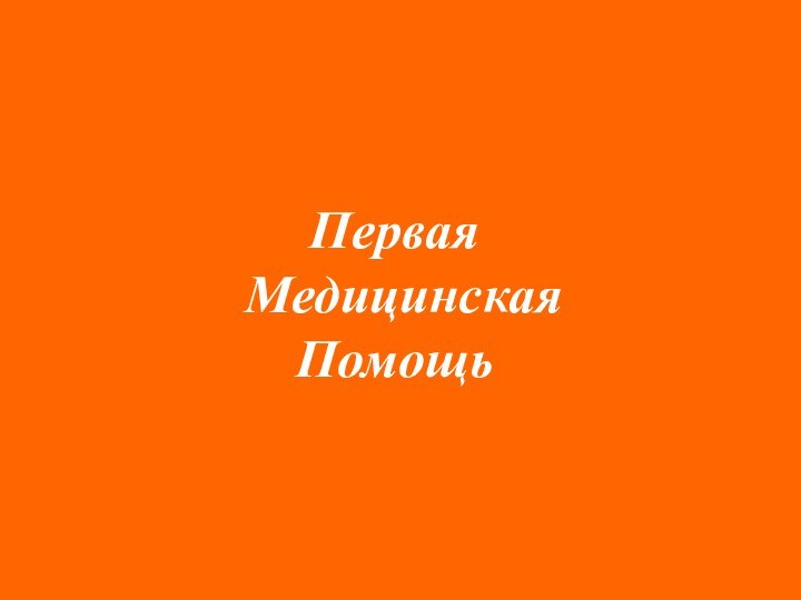 Первая  Медицинская Помощь