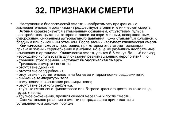 32. ПРИЗНАКИ СМЕРТИ    Наступлению биологической смерти - необратимому прекращению жизнедеятельности организма