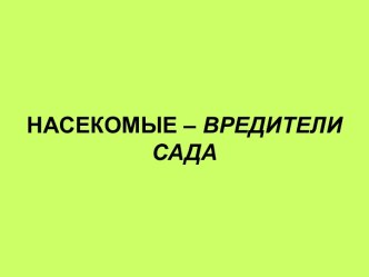 Насекомые - вредители сада