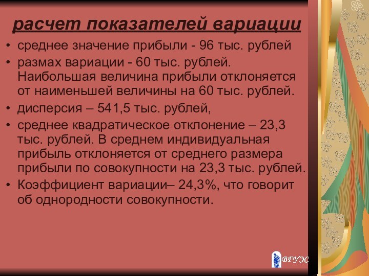 расчет показателей вариациисреднее значение прибыли - 96 тыс. рублей размах вариации -