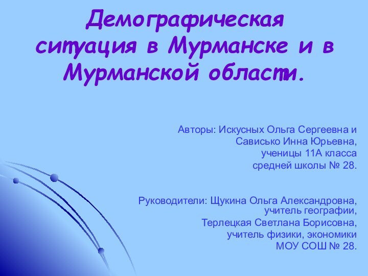 Демографическая ситуация в Мурманске и в Мурманской области.Авторы: Искусных Ольга Сергеевна и