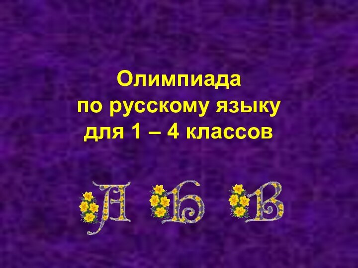 Олимпиада  по русскому языку для 1 – 4 классов