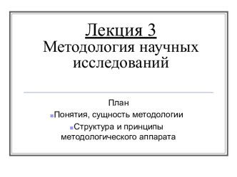 Методология научных исследований