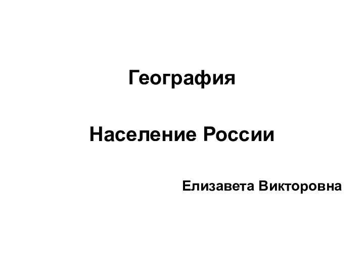 ГеографияНаселение РоссииЕлизавета Викторовна