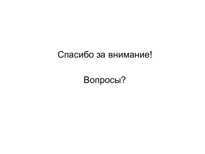 Спасибо за внимание!Вопросы?