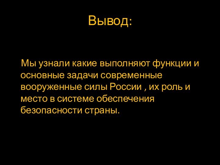 Вывод:  Мы узнали какие выполняют функции и основные задачи современные вооруженные