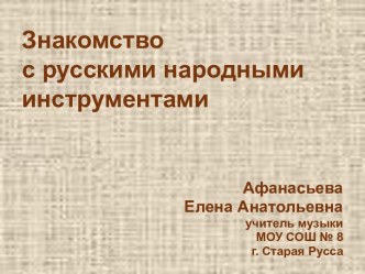 Знакомство с русскими народными инструментами