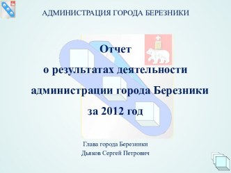 Отчёт главы города Березники Сергея Дьякова о работе администрации за 2012 год.