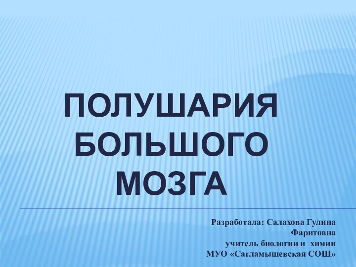 ПОЛУШАРИЯ БОЛЬШОГО МОЗГАРазработала: Салахова Гулина Фаритовна