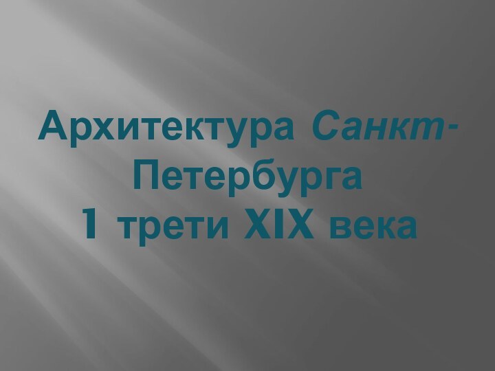 Архитектура Санкт-Петербурга  1 трети XIX века