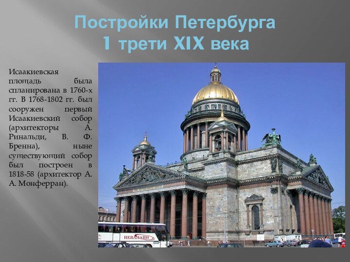 Постройки Петербурга  1 трети XIX века Исаакиевская площадь была спланирована в