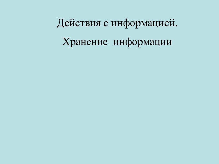 Действия с информацией. Хранение информации