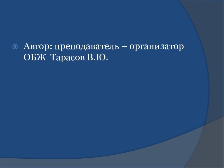 Автор: преподаватель – организатор ОБЖ Тарасов В.Ю.