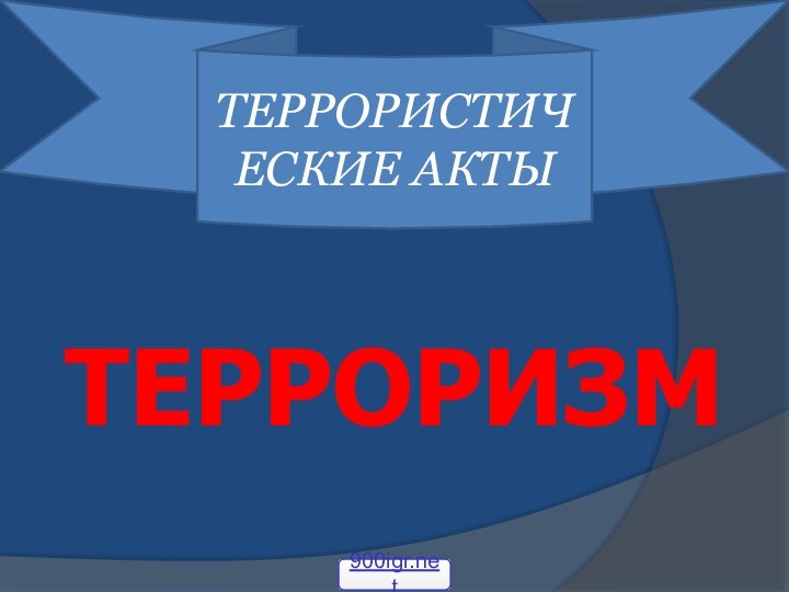 ТEРРОРИСТИЧЕСКИЕ АКТЫТЕРРОРИЗМ