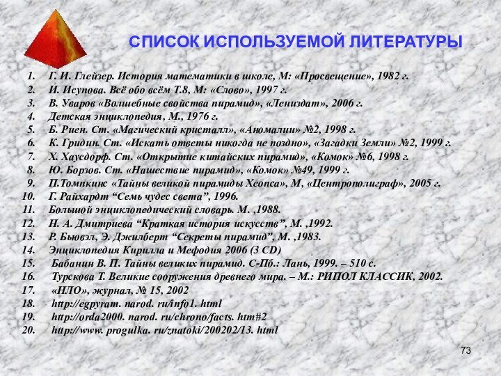 Г. И. Глейзер. История математики в школе, М: «Просвещение», 1982 г.И. Исупова.