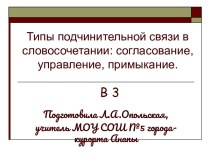 Типы подчинительной связи в словосочетании: согласование, управление, примыкание