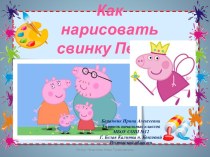 Как нарисовать свинку Пеппу