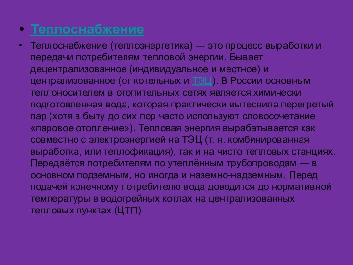 ТеплоснабжениеТеплоснабжение (теплоэнергетика) — это процесс выработки и передачи потребителям тепловой энергии. Бывает